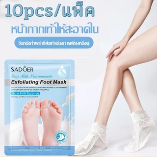 Sadoer มาส์กเท้า นมแพะ สารสกัดจากนมแพะ บำรุงผิวลดเลือนริ้วรอย เพิ่มความชุ่มชื้มให้ผิว ขัดผิว ต่อต้านริ้วรอย