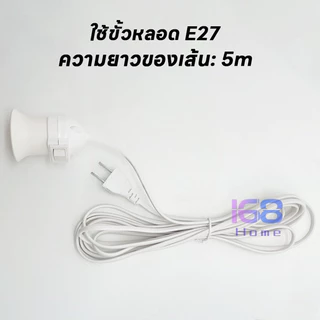 🔌168home🔌จัดส่งจากประเทศไทย ขั้วหลอดไฟ E27 พร้อมสวิตซ์ในตัว มีขั้วต่อส่วนขยาย E27 สะดวกต่อการใช้งาน ความยาวรวม 5 เมตร