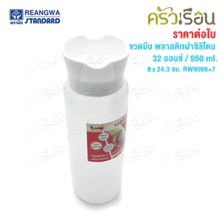Reangwa Standard ขวดบีบ พลาสติก RW9096+7 ขาว ฝาซิลิโคน 32 ออนซ์ / 950 ml. 8 x 24.3 ซม.