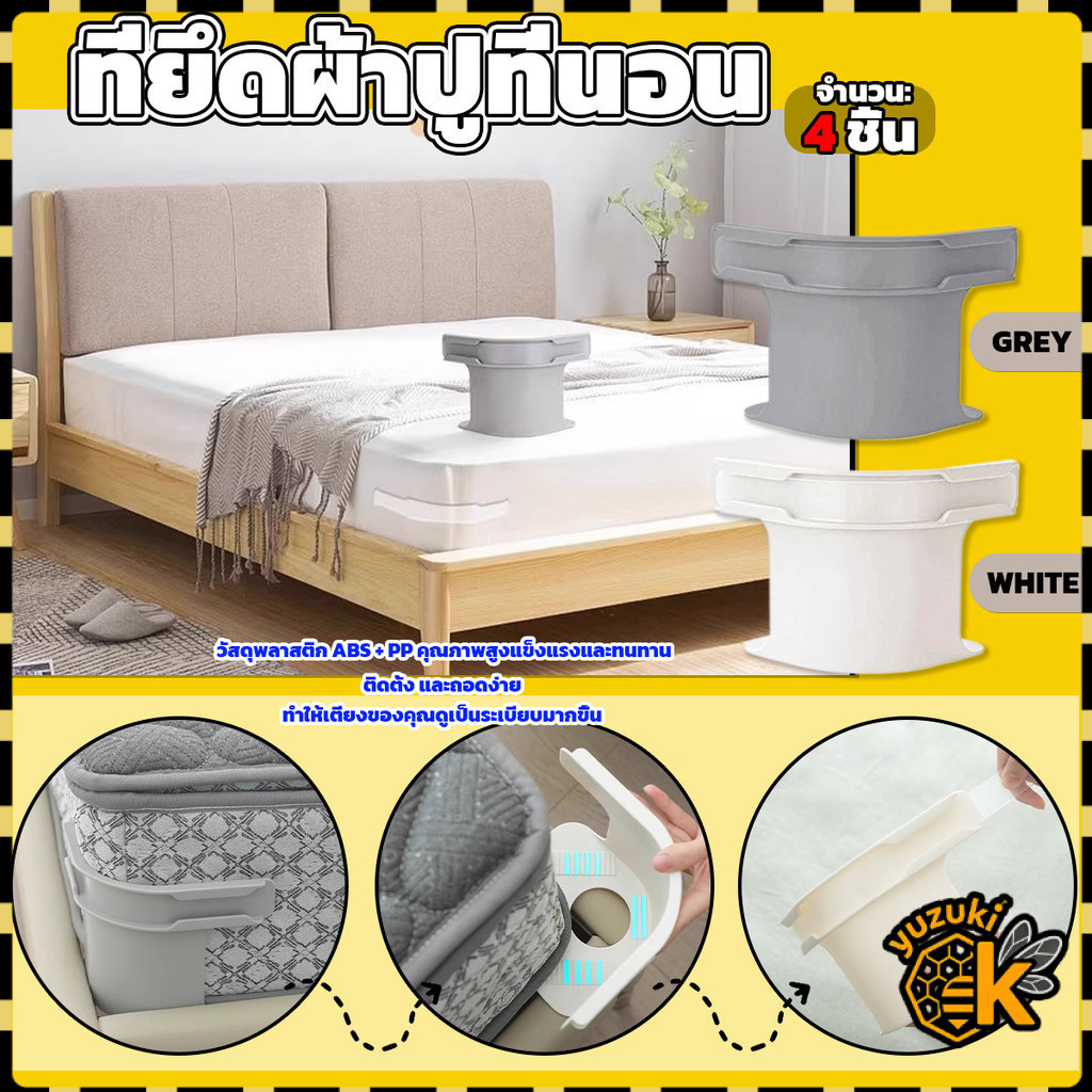 Yuzuki 4 ชิ้น ที่รัดมุมที่นอน ที่รัดมุมผ้าปูที่นอน ที่รัดเตียง bed lock ตัวยึดผ้าปู กันยับ กันหลุด ครอบคลุมทุกขนาด ใช้งานง่าย