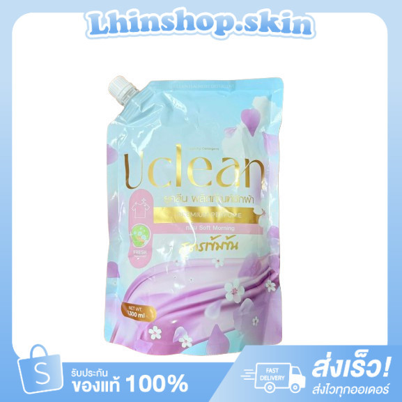 (1 แถม 1) น้ำยาซักผ้ายูคลีน Uclean 1300 มล. | กลิ่นหอม ละมุน อ่อนโยน ใช้ได้ทุกเครื่อง ของแท้