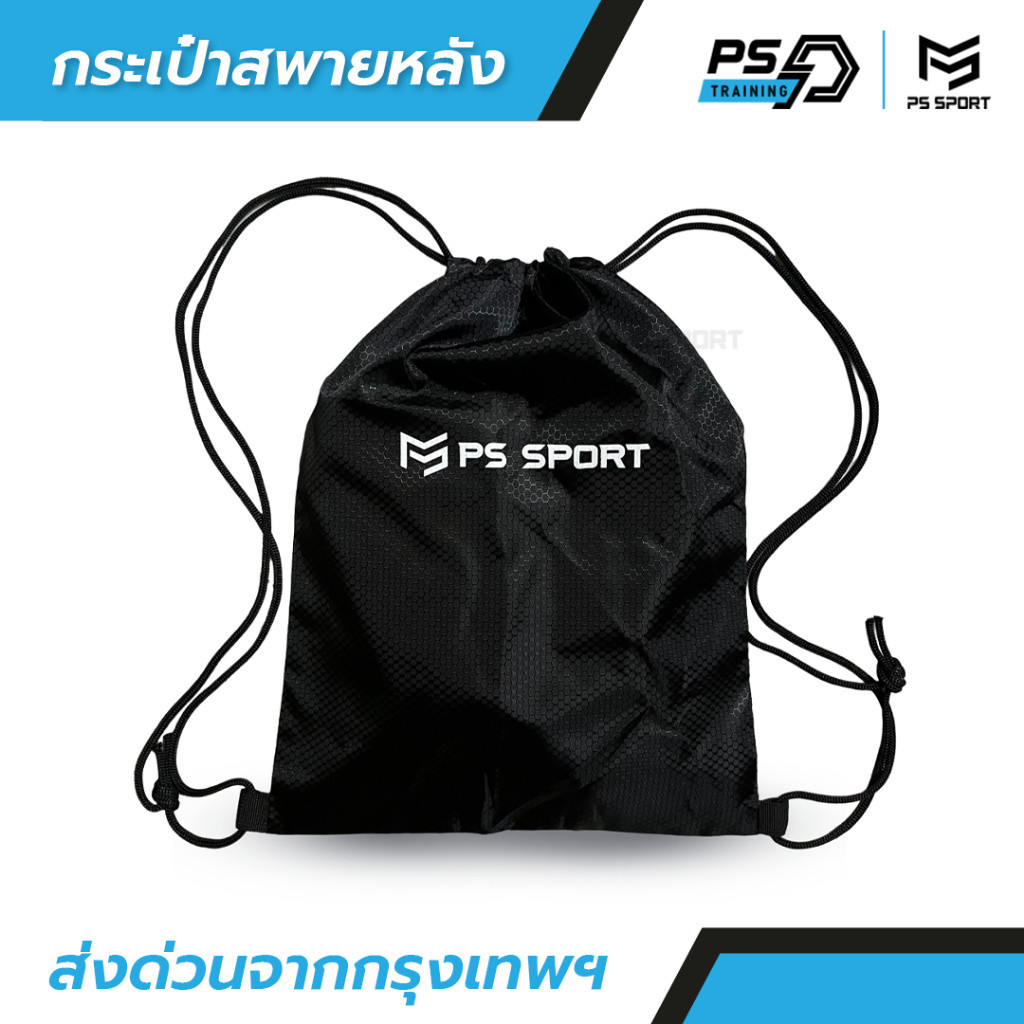 PS TRAINING กระเป๋าสะพายหลัง SPORT BAG กระเป๋าใส่รองเท้าฟุตบอล ใส่อุปกรณ์กีฬา มีหูรูด ผ้าร่มกีฬา