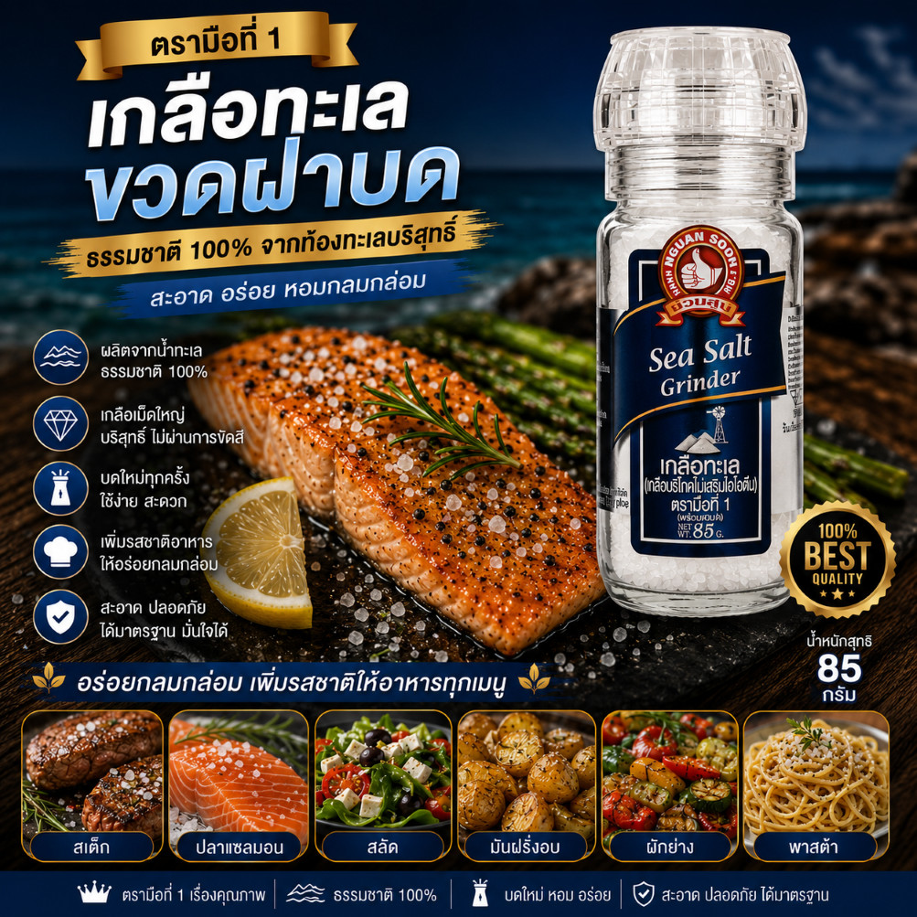 เกลือทะเล ขวดฝาบด 85 g ง่วนสูน Sea Salt Grinder
