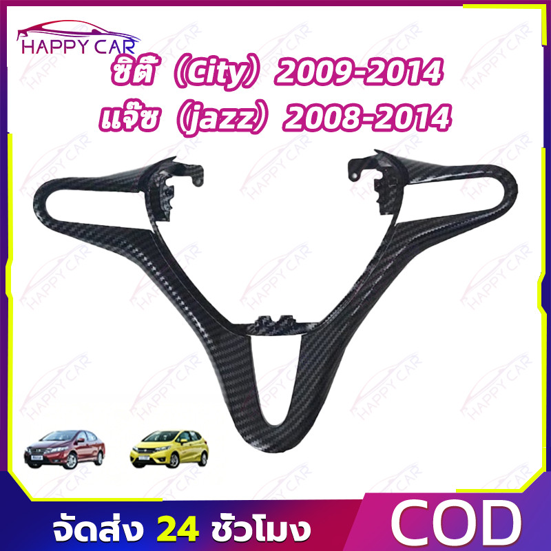 COD ฝาครอบพวงมาลัยตัว V คิ้วพวงมาลัย ตรงรุ่น Jazz GE 08-14 / City 09-14 / Freed / Insight
