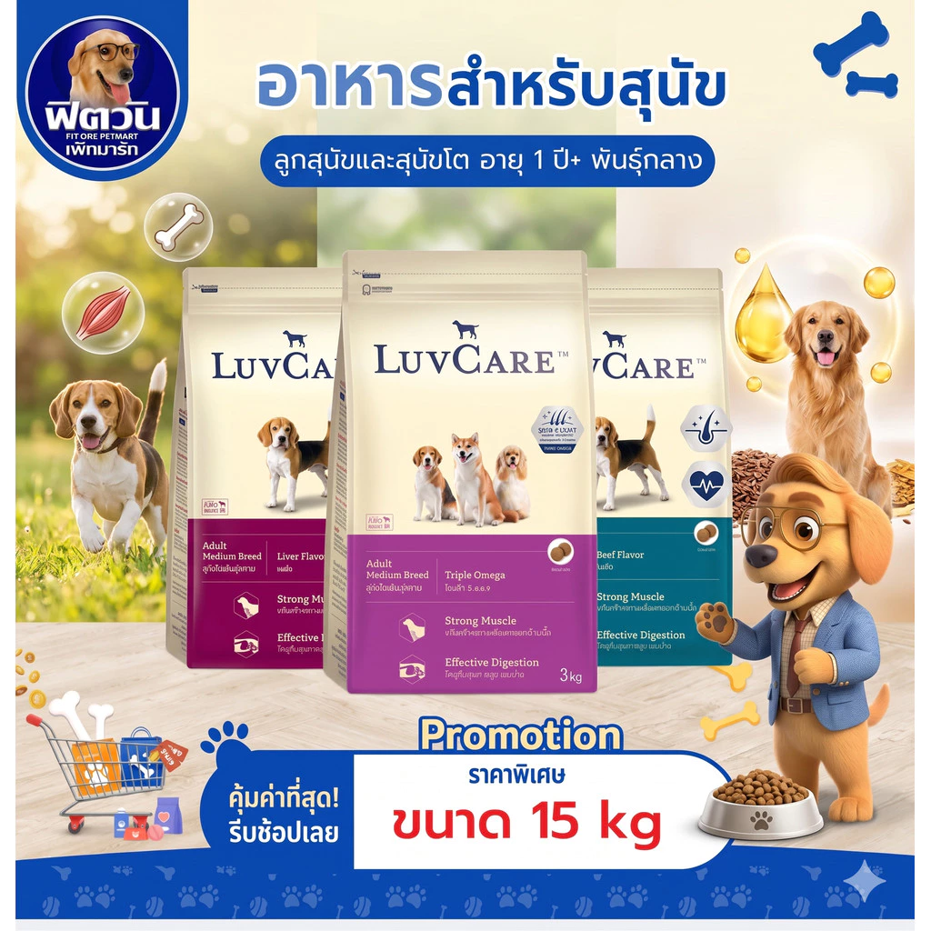 อาหารสุนัข LuvCare สุนัขพันธุ์กลาง ขนาด 15 กิโลกรัม{อาหารสุนัขเม็ด}