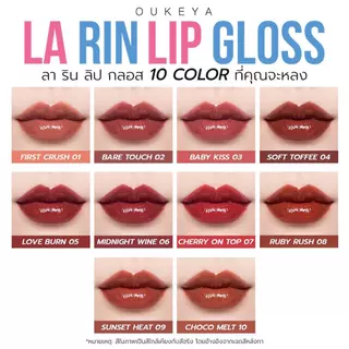 OUKEYA LA RIN LIP GLOSS โอกิยะ ลาริน ลิป กลอส ลิปกลอสเนื้อนุ่มละมุน มอบความชุ่มชื้น พร้อมทิ้งสเตนสี