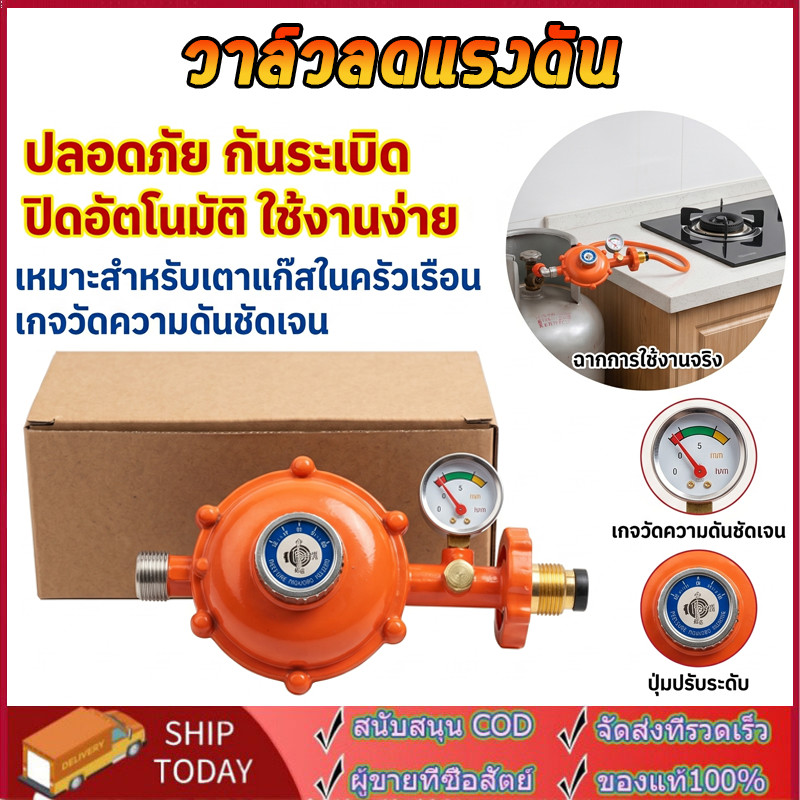 หัวปรับก๊าซแรงดันต่ำ ระบบเซฟตี้แบบมีเกจวัด พร้อมสายแก๊ส 2 เมตร มีเกจวัดแรงดัน มีระบบตัดแก๊ส เกลียวทองเหลือง