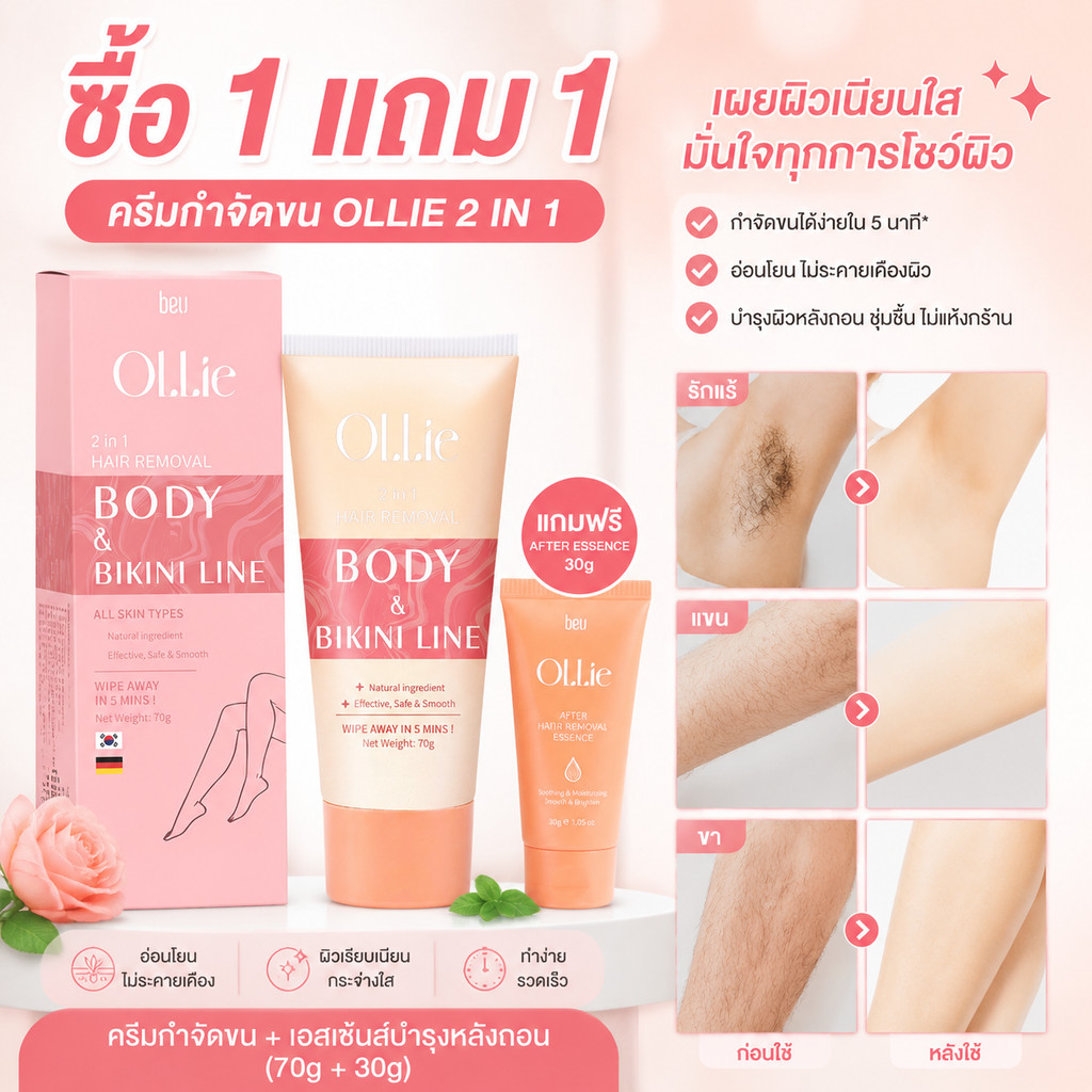 ซื้อ 1 แถม 1ครีมกำจัดขน Ollie 70 กรัม - รองรับ กำจัดขน ขนรักแร้, ขนแขน, ขา รักแร้ บิกินี่