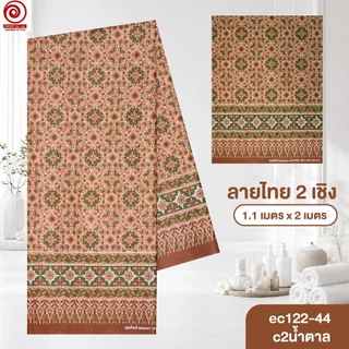 [S-ec122-44] ผ้าปูเตียงนวด ปูเตียงสปา ยาว 2เมตร ลายไทย2เชิง คอตต้อน 100% เย็บขอบแล้ว พร้อมใช้