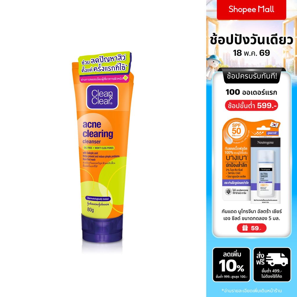 คลีน แอนด์ เคลียร์ เจลล้างหน้า แอคเน่ เคลียรื่ง คลีนเซอร์ 80 ก. Clean & Clear Acne Clearing Cleanser