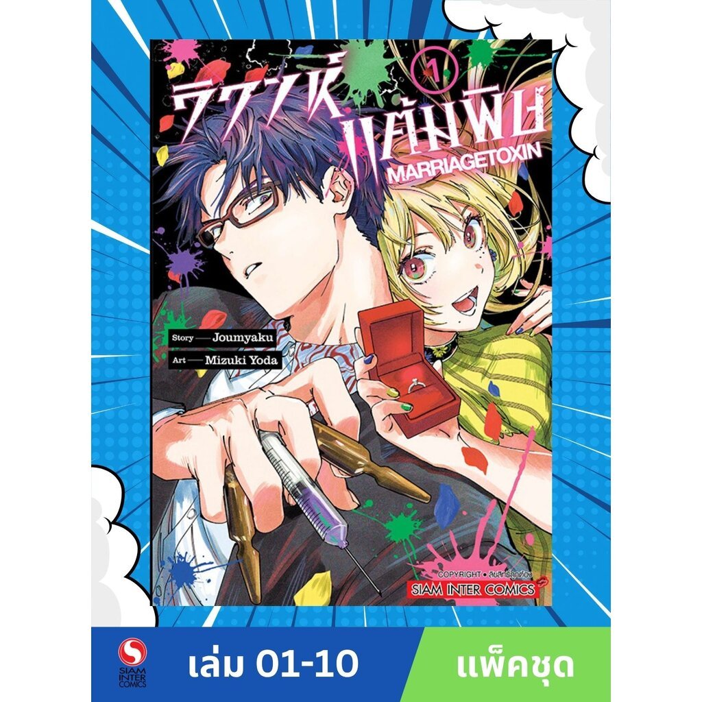 วิวาห์แต้มพิษ MARRIAGETOXIN เล่ม 01-10 (แพ็คชุด)