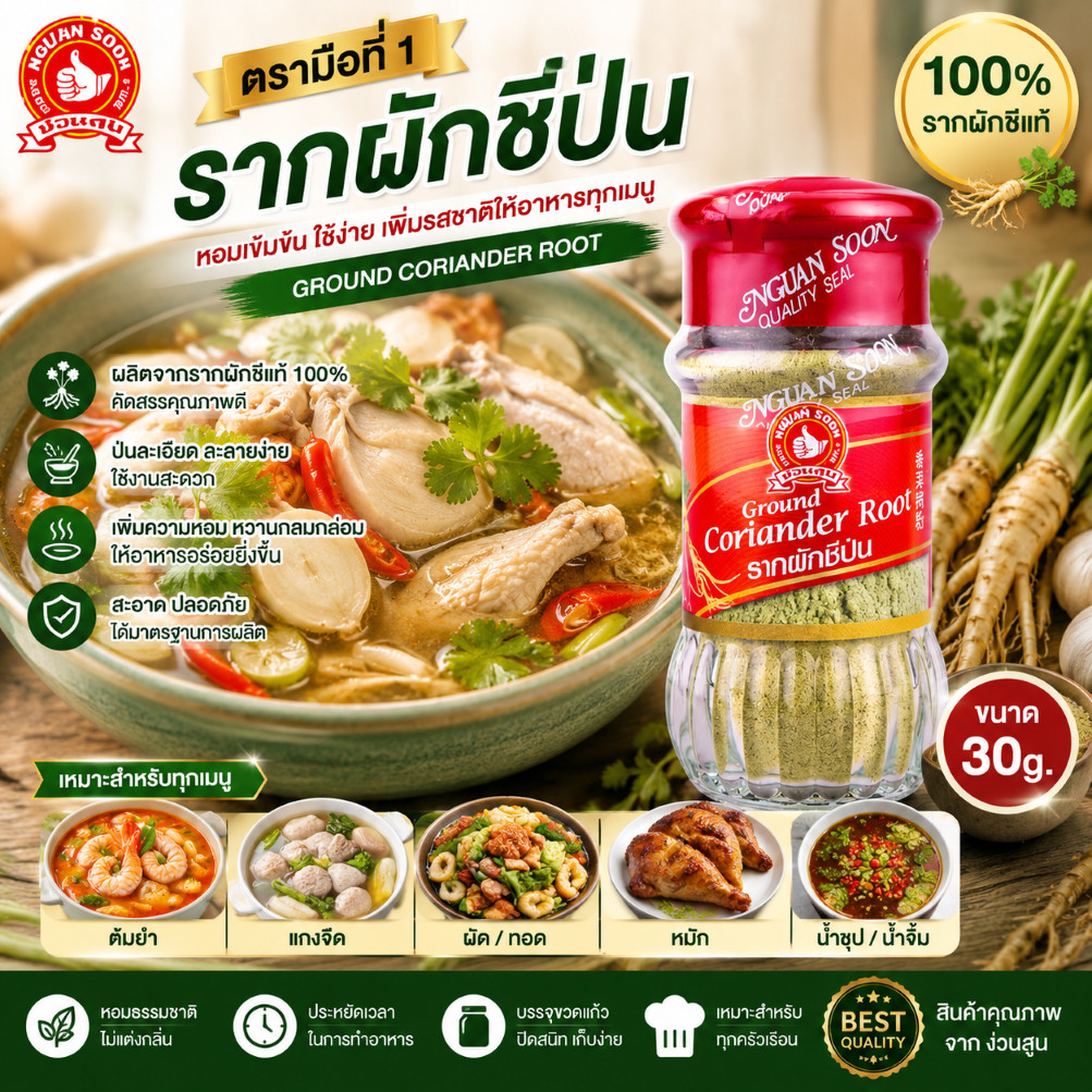 👍ง่วนสูน ตรามือที่ 1 รากผักชีป่น 30 g.