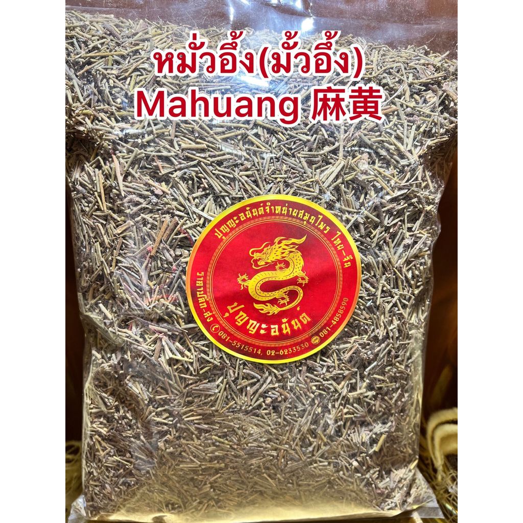 หมั่วอึ้ง(มั้วอึ้ง) Mahuang 麻黄มั้วอึ้งหั่น มั่วอึ้งหั่นบรรจุ500กรัมราคา300บาท