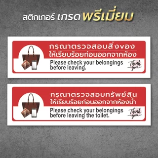 ป้าย กรุณาตรวจสอบทรัพย์สินก่อนออกจากห้อง ตรวจสอบสิ่งของก่อนออกจากห้อง ป้ายกรุณตรวจสอบสิ่งของ PC-A1