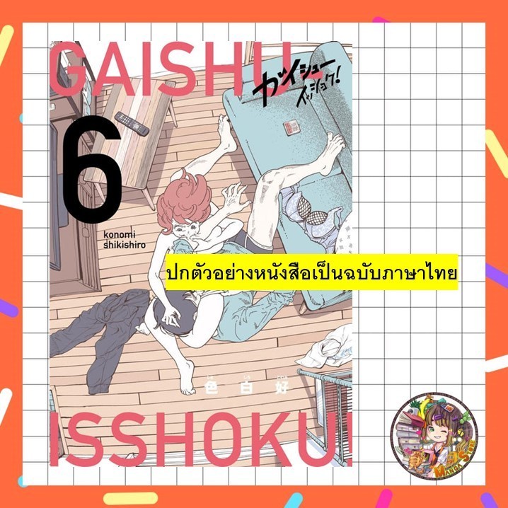 เกมรักมาวัดใจ เล่ม 1-6 มือ 1 พร้อมส่ง