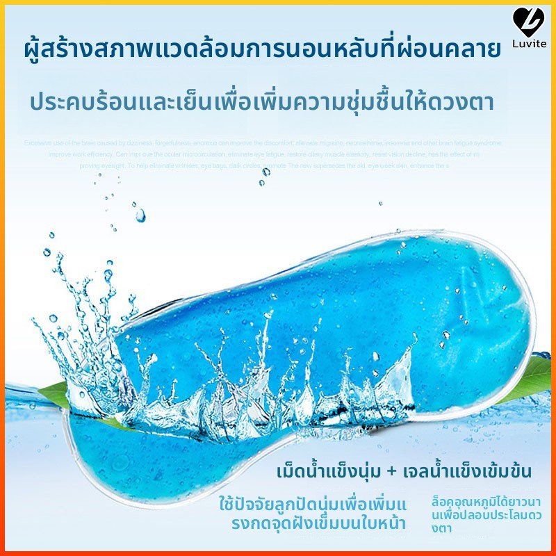 Luvite เจลเย็นมาส์กตา ประคบเย็น-ร้อน บรรเทาเหนื่อยล้า ใช้ซ้ำได้ Eye Mask พร้อมลูกปัดเจล พักสายตาเดินทาง