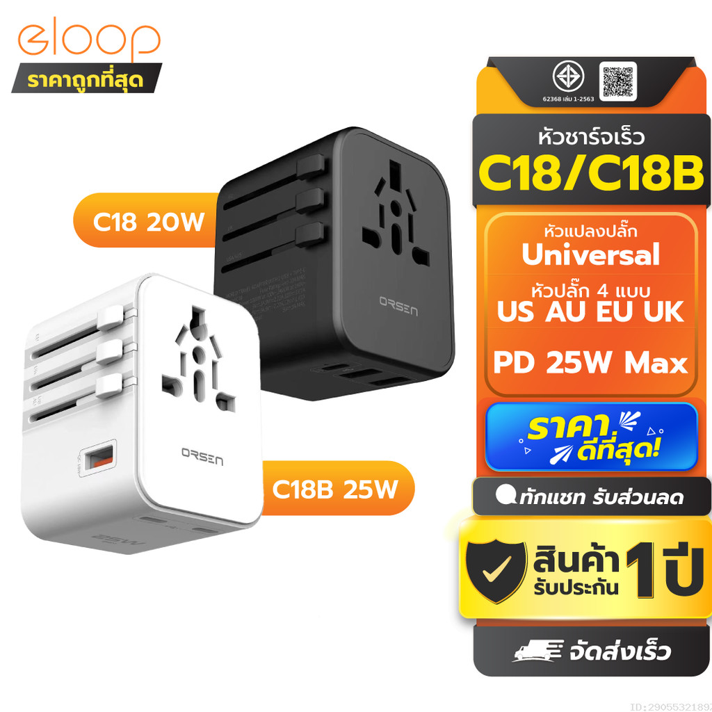 [รับประกัน 1 ปี] Orsen by Eloop C18 / C18B หัวแปลงปลั๊กไฟ 25W Max Universal Travel Adapter หัวชาร์จ