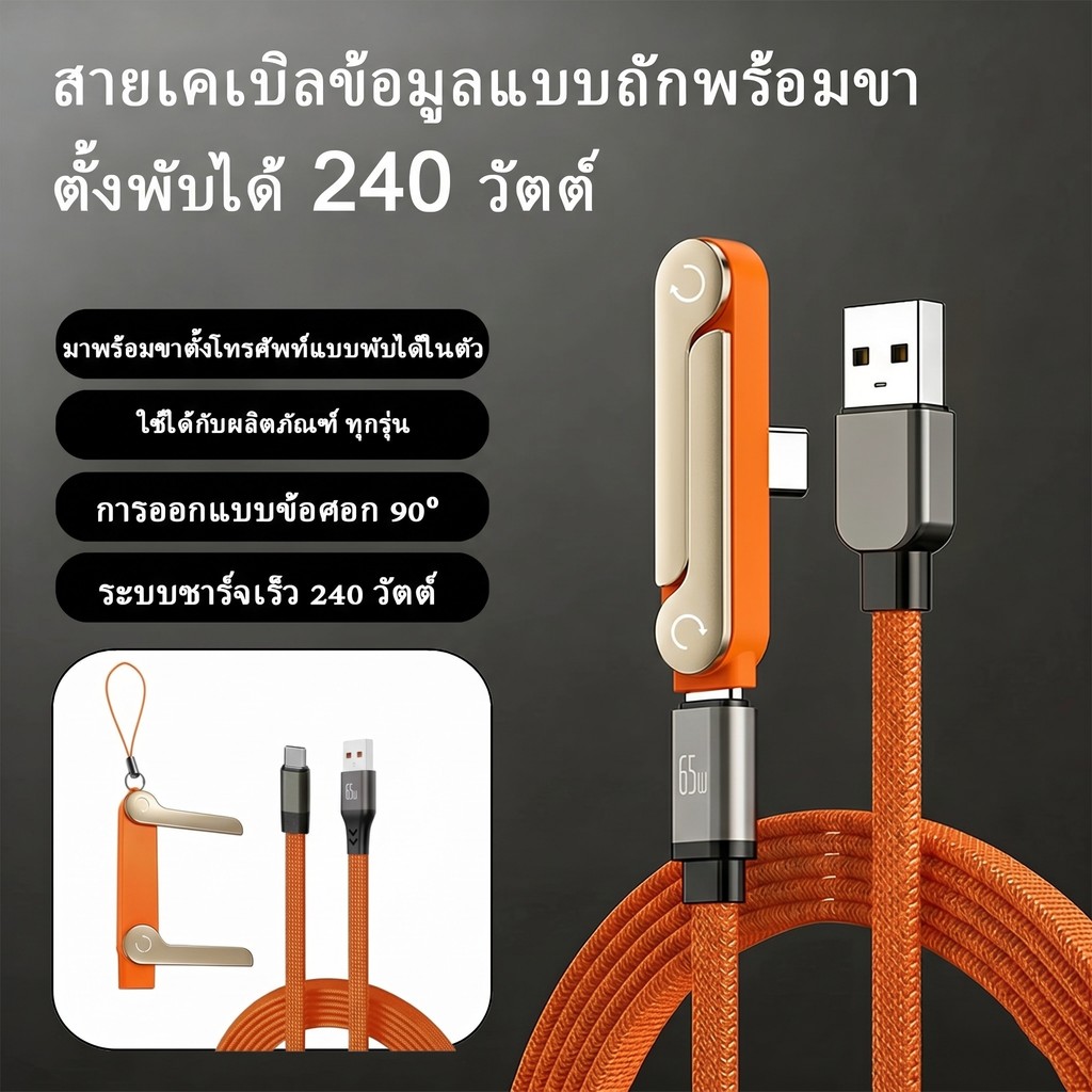 [ส่งไทย] สายชาร์จ 240W Type C to C สายถัก หัวงอ 90 องศา มีขาตั้งในตัว ชาร์จเร็วพิเศษ สำหรับแท็บเล็ต แล็ปท็อป เกมเมอร์
