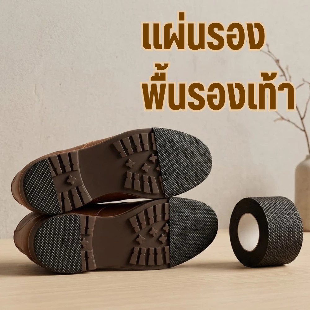 แผ่นกันลื่น รองพื้นรองเท้า แผ่นยางแปะพื้นรองเท้า สติกเกอร์กันลื่น มีกาวในตัว 1ม้วนยาว1เมตร ส่งจากไทย