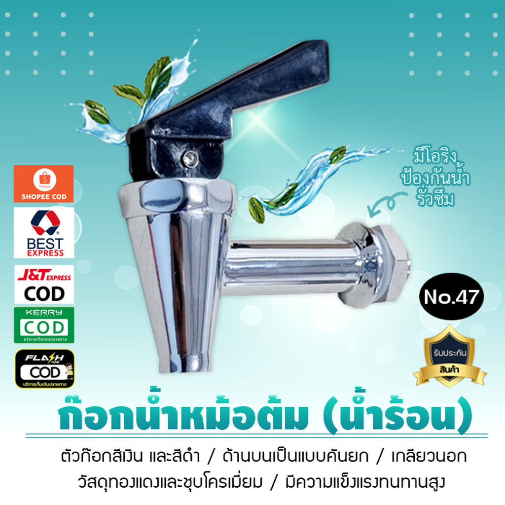 ก๊อกน้ำ หม้อต้ม น้ำร้อน เกลียวนอก เครื่องดื่มร้อนก๊อกน้ำบาร์ No.47 เจ๊ตุ่ม