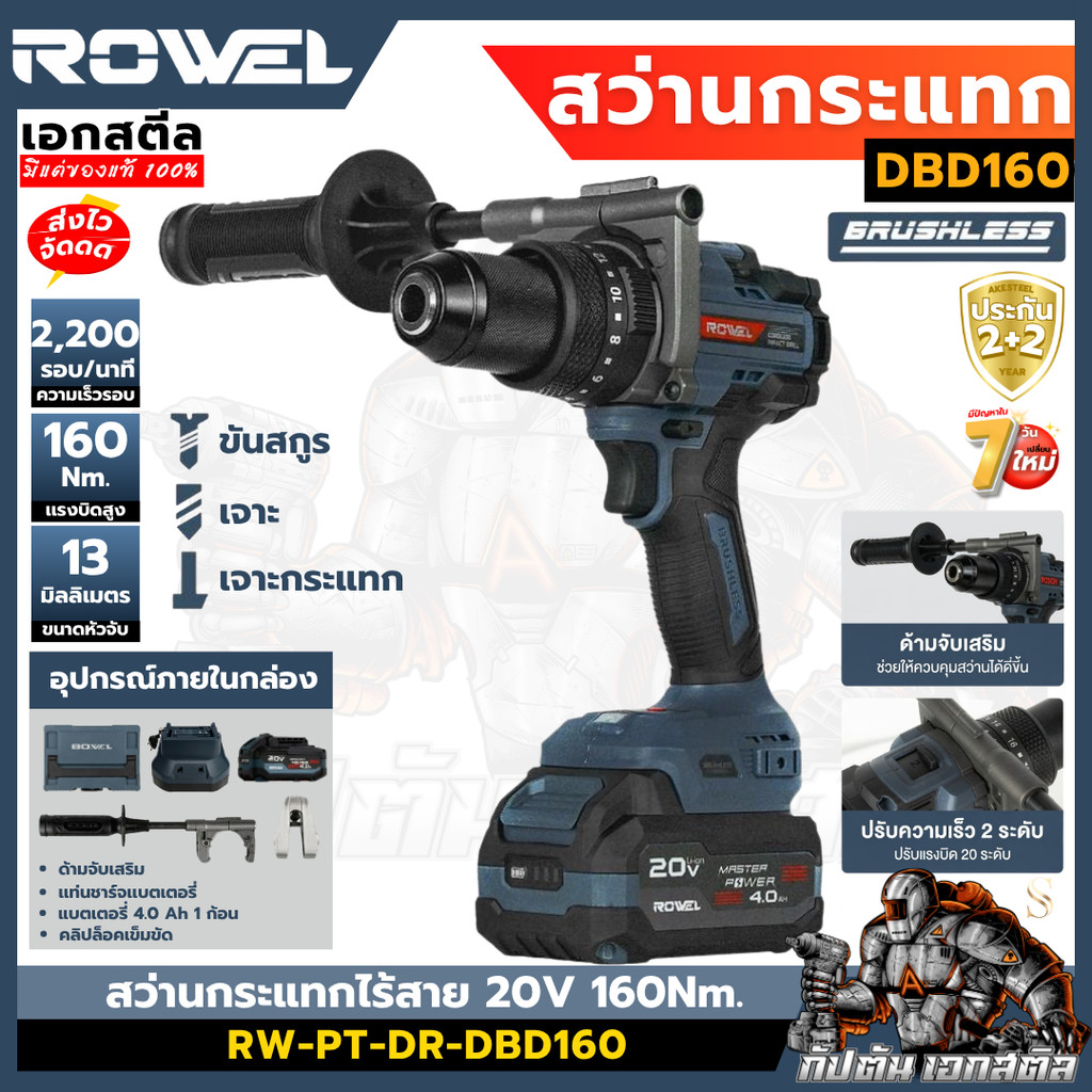 (ถูกสุด) ROWEL สว่านกระแทกไร้สาย 160Nm. DBD160 ครบชุด เครื่องมือช่าง สว่าน ประกัน2+2