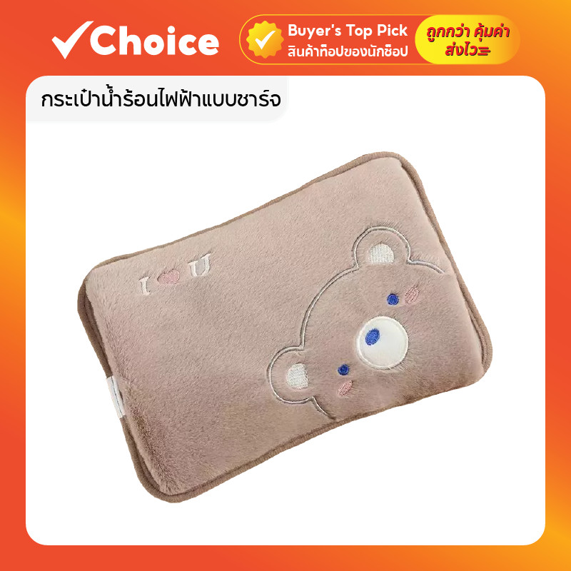 กระเป๋าน้ำร้อนไฟฟ้าแบบชาร์จ ประคบร้อนพกพา ลายหมี