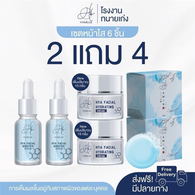 【ThaiHub Mart】(2 แถม 4) Hyablue เซ็ตหน้าใส HYA SERUM + HYA CREAM และ สบู่ล้างหน้า บำรุงผิวหน้า
