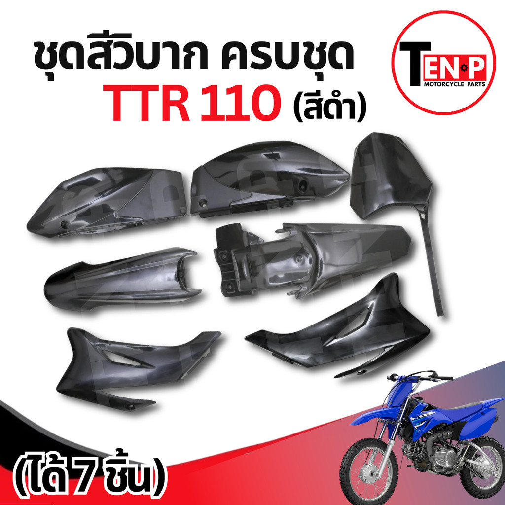 ชุดสีวิบาก (สีดำ) TTR 110 ได้7ชิ้น แปลงใส่ CRF KMT Wave KSR MSX เปลือก เฟรมวิบาก ชุดสีttr110 ชุดสีแฟ