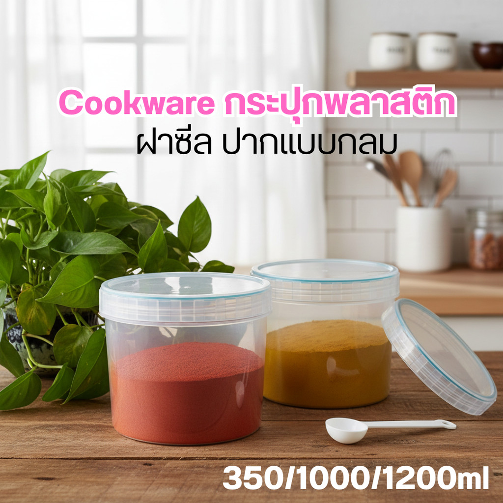 Cookware คุกแวร์ กระปุกพลาสติก ฝาซีล ปากแบบกลม 350/1000/1200ml