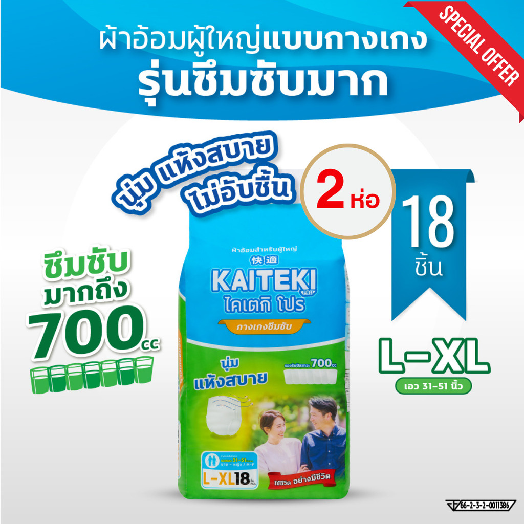 โปร 2ห่อ ผ้าอ้อมผู้ใหญ่แบบกางเกง ไคเตกิ โปร Kaiteki Pro รุ่นซึมซับมาก 700 cc แพมเพิสผู้ใหญ่ไซต์ L-XL