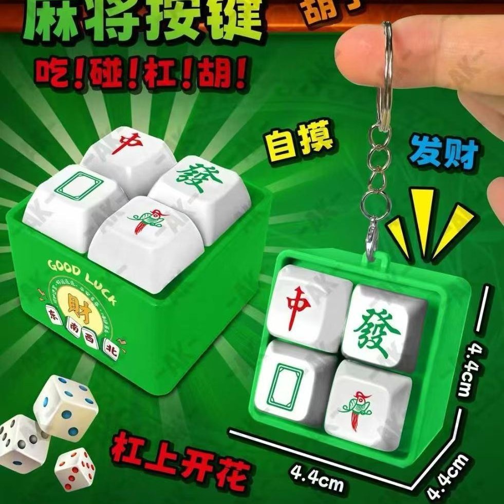麻将发声按键解压四格玩具钥匙扣挂搞怪发声礼物整蛊朋友Mahjong sound button decompression four-cell toy keychain20251209