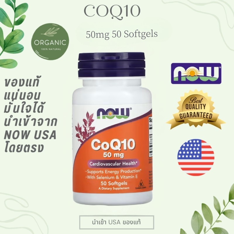 ราสา CoQ10 50 mg จาก Now Foods สูตรเข้มข้น