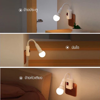 โคมไฟกลางคืน LED ขั้วE27 หมุนได้ 360° พร้อมสวิตซ์เปิด-ปิด มีปลั๊กสามขา/ปลั๊กสองขา ประหยัดพลังงาน