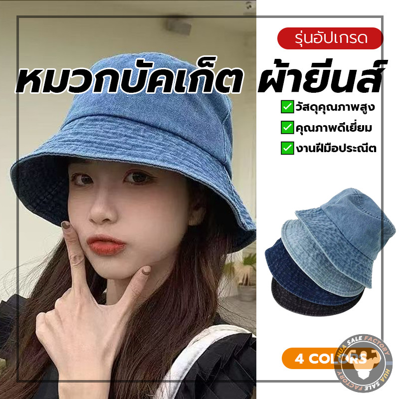 หมวกปีกรอบผ้าฟอก หมวกบัคเก็ตผ้ายีนส์ฟอก หมวกบักเก็ต มี 4 สี