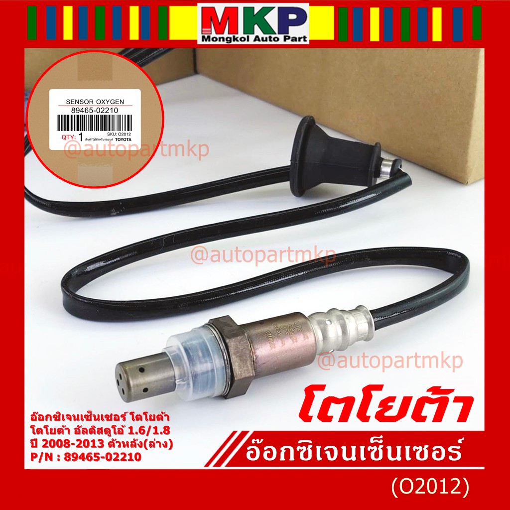 พิเศษ*ออกซิเจน เซนเซอร์ใหม่แท้ Toyota Altis Duo 1.6 ,1.8 2008-2013 ออกซิเจนเซ็นเซอร์  (89465-02210) 