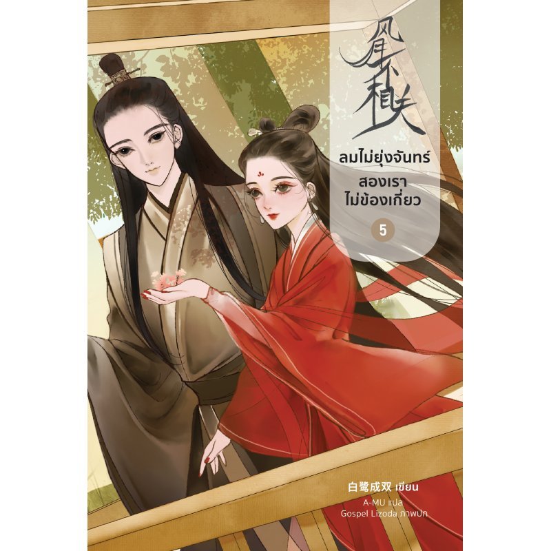 B2S หนังสือ ลมไม่ยุ่งจันทร์ สองเราไม่ข้องเกี่ยว เล่ม 5 (จบ)