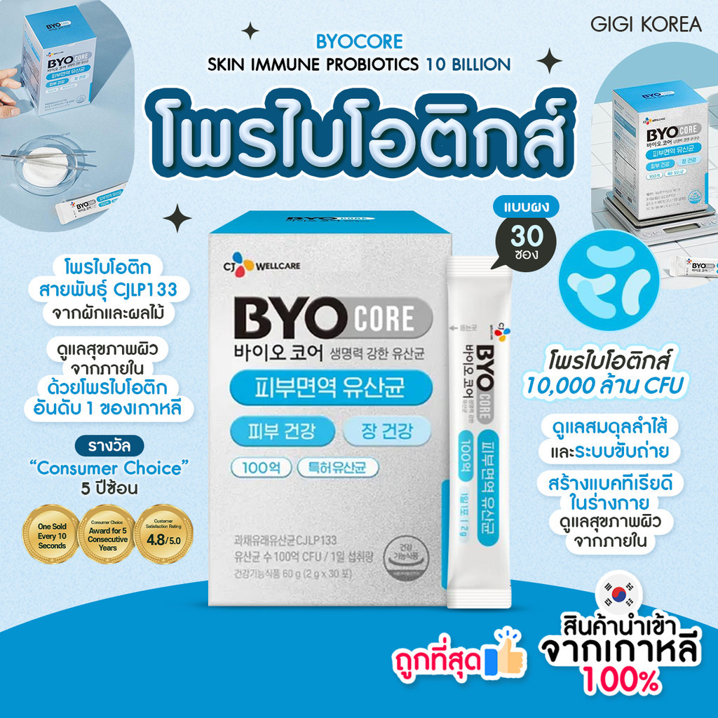 ✅พร้อมส่ง ถูกที่สุด ของแท้ (ฟ้า Skin) BYOCORE SKIN IMMUNE PROBIOTICS 10 BILLION 30 ซอง