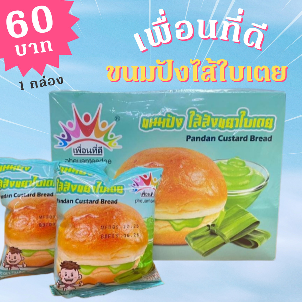 ขนมปังเพื่อนทีดี ไส้สังขยาใบเตยหอม ยกลังสุดคุ้ม 144 ชิ้น