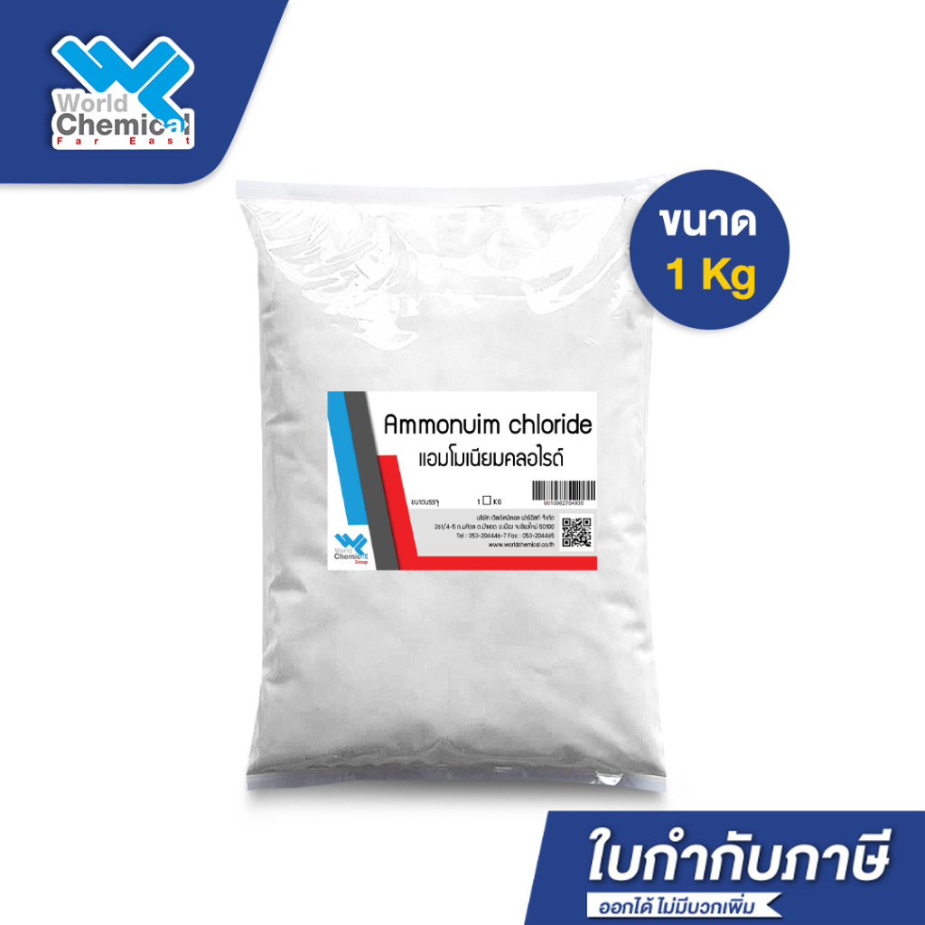 แอมโมเนียม คลอไรด์ Ammonium Chloride ขนาด 1 Kg.