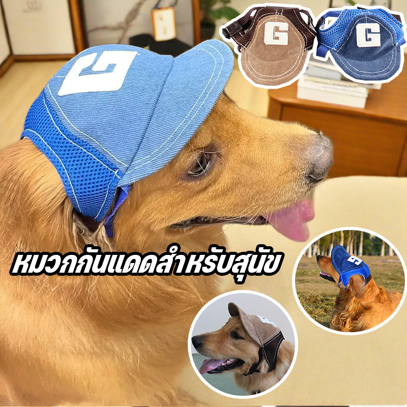 ☀️ หมวกสุนัขป้องกันแดด ฤดูร้อน | หมวกเบสบอล ปรับได้ | ขนาดใหญ่ สุนัขกลางแจ้ง พร้อมส่ง