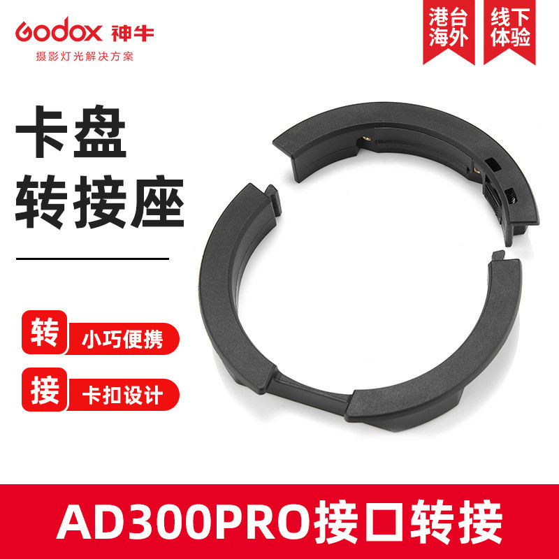 Spot Goods#godox Shenniu AD-AB Chuck Adapter AD300PRO AD400pro Flash Adapter Ring Accessory1212hw
