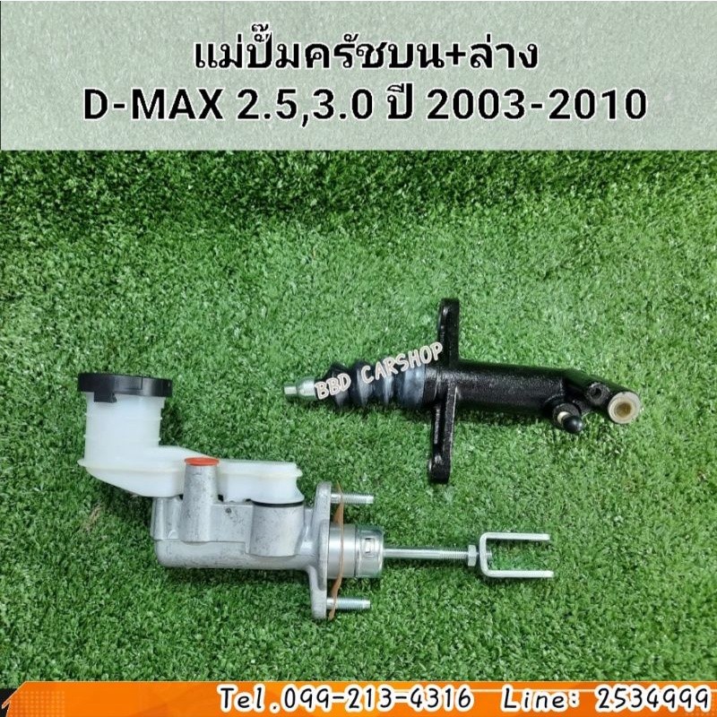 ชุดแม่ปั๊มครัชบน-ล่าง อีซูซุ D-MAX ปี 03-10 | ชุดครบ พร้อมติดตั้ง แก้ครัชตื้อ ครัชไม่กลับ ประหยัดค่าแรง เก็บเงินปลายทาง