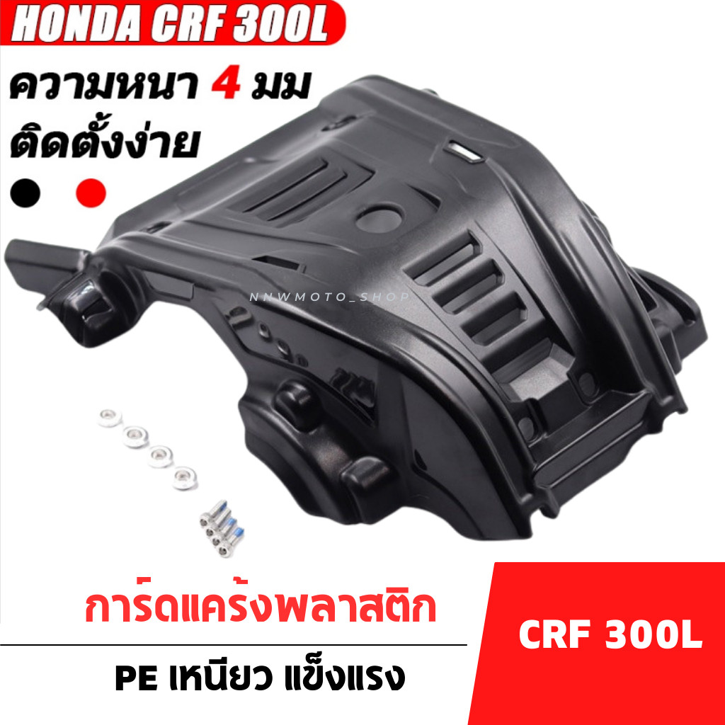 กันแคร้ง การ์ดแคร้ง พลาสติกหนา CRF300L ทรง Acerbis การ์ดแคร้งพลาสติก
