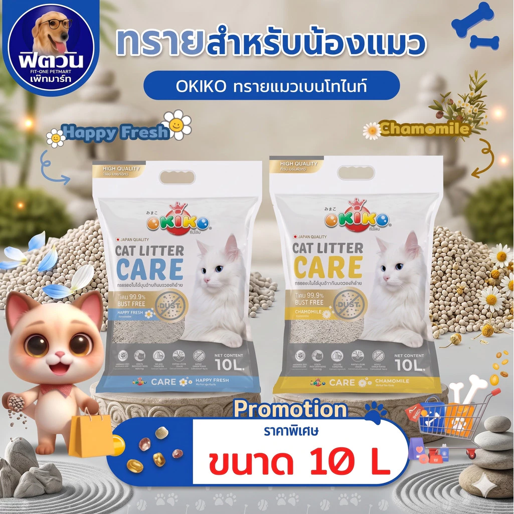 OKIKO CARE ทรายสำหรับแมว ขนาด 10 ลิตร