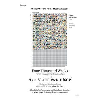นายอินทร์ หนังสือ ชีวิตเรามีแค่สี่พันสัปดาห์