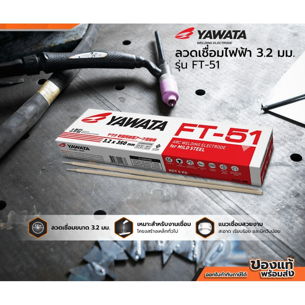 ลวดเชื่อมไฟฟ้า 3.2 มม. YAWATA รุ่น FT-51