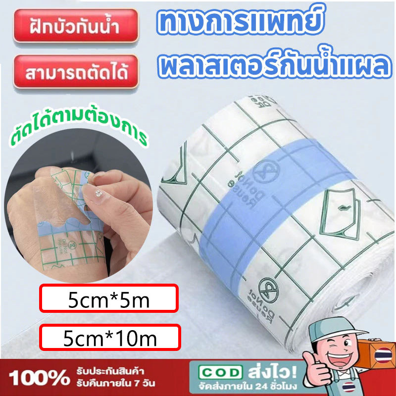 【พร้อมส่ง】พลาสเตอร์กันน้ำ แผ่นฟิล์มใสกันน้ำ สำหรับแผลสัก แผลผ่าตัด ยาวจุใจ 5 เมตร ความกว้าง 5cm/10cm