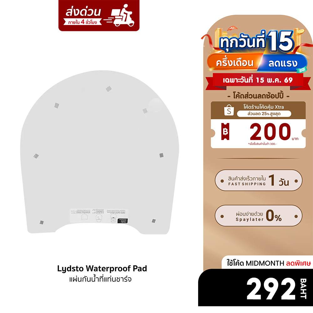 [ลดเหลือ 292] Lydsto Waterproof Pad สำหรับรุ่น G1 / G2 แผ่นกันน้ำที่แท่นชาร์จ น้ำหนักเบา ติดง่าย