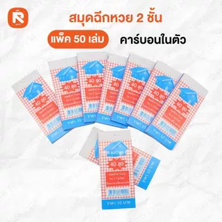 สมุดฉีกหวยคาร์บอนในตัว ตราบ้าน/22 (50เล่ม) สมุด ฉีก หวย คาร์บอนในตัว เบอร์5 KS PB-110 (50เล่ม)