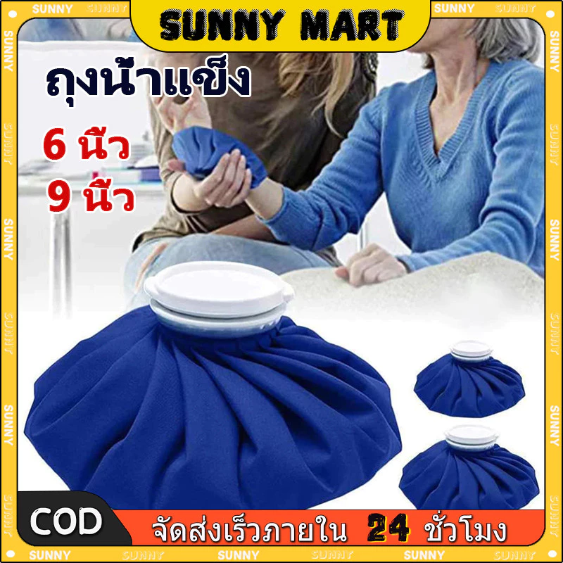 SUNNY ถุงประคบเย็น ถุงประคบร้อน ใช้ทั้งร้อนและเย็น เนื้อผ้าหนา กันน้ำได้ดีเยี่ยม น้ำไม่ล้น
